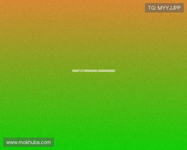 飞星直播NBA火箭精彩回放分析 揭秘比赛亮点与关键时刻